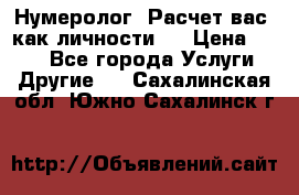 Нумеролог. Расчет вас, как личности.  › Цена ­ 400 - Все города Услуги » Другие   . Сахалинская обл.,Южно-Сахалинск г.